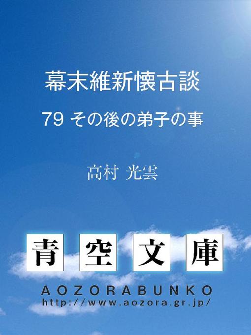 高村光雲作の幕末維新懐古談 その後の弟子の事の作品詳細 - 貸出可能
